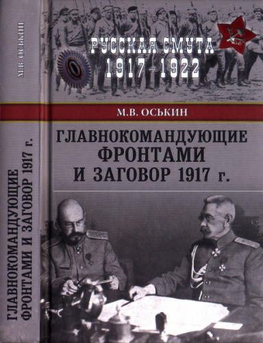 Оськин М. - Главнокомандующие фронтами и заговор 1917 г. (Русская смута 1917-1922) - 2016_pic1.jpg