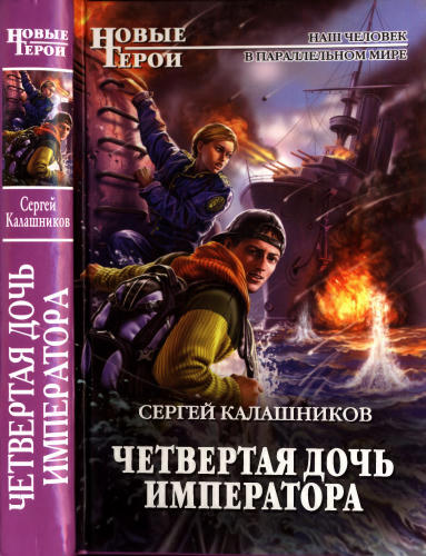 Калашников С. - Четвёртая дочь императора (Новые герои) - 2010_pic1.jpg