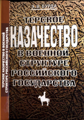 Бурда Э. - Терское казачество в военной структуре Российского государства - 2013_pic1.jpg