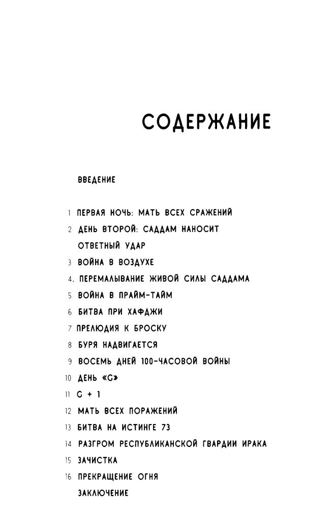 Лаури Р. - 1991. Хроника войны в Персидском заливе (Современные войны) - 2013_pic5.jpg