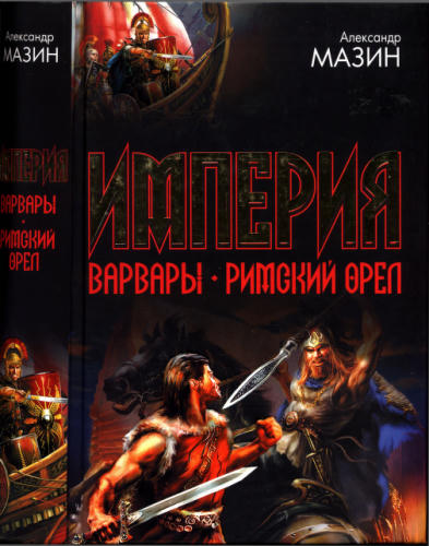 Мазин А. - Империя. Варвары. Римский орел (Под Дозоры) - 2007_pic1.jpg