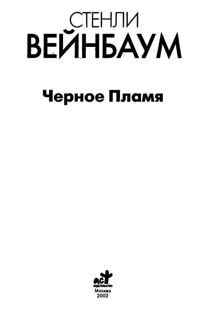 Вейнбаум С. - Чёрное Пламя (Классика зарубежной фантастики) - 2002.djvu_pic5.jpg
