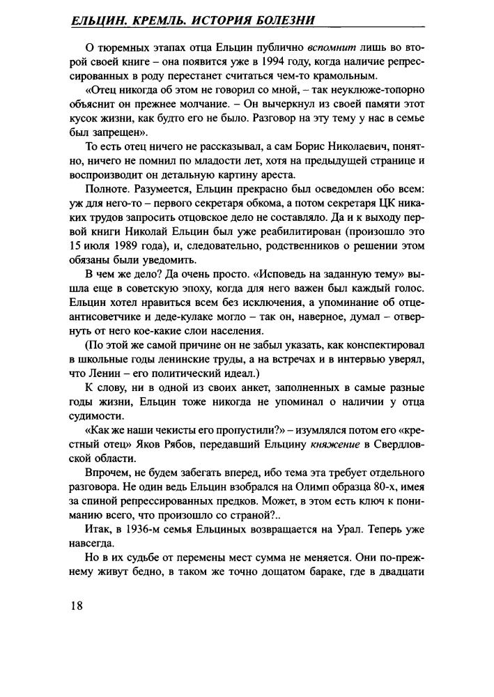 Хинштейн А. - Ельцин. Кремль. История болезни (Загадки истории) - 2008_pic20.jpg