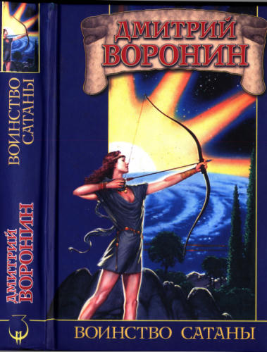 Воронин Д. - Воинство сатаны (Заклятые миры) - 2004_pic1.jpg
