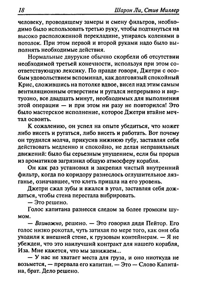 Ли Ш., Миллер С. - Торговый баланс (Золотая библиотека фантастика) - 2006_pic20.jpg