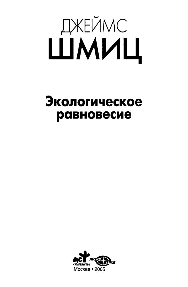 Шмиц Дж. - Экологическое равновесие (Классика мировой фантастики) - 2005_pic5.jpg