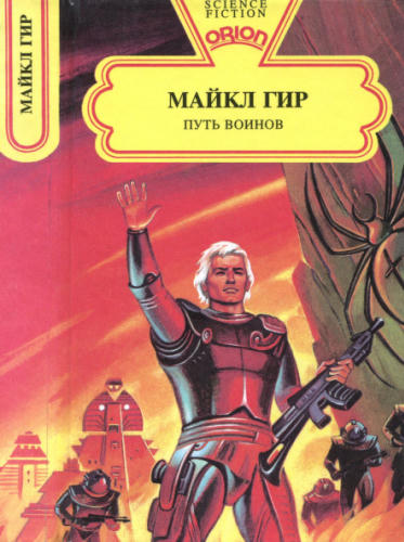 Гир М. - Путь воинов (Orion) - 1994_pic1.jpg