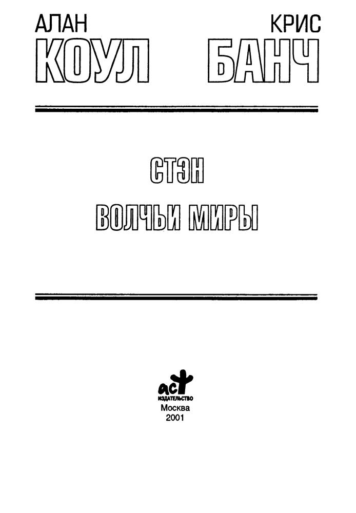 Коул А., Банч К. - Стэн. Волчьи Миры (Золотая библиотека фантастики) - 2001_pic5.jpg