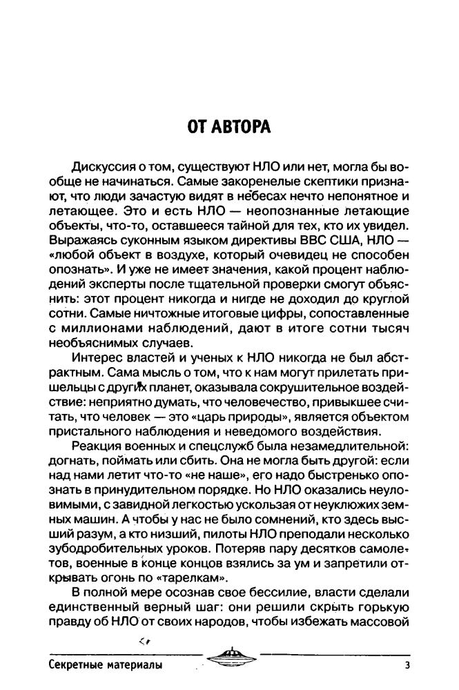Герштейн М. - Тайны НЛО и пришельцев (Все тайны Земли) - 2007_pic5.jpg