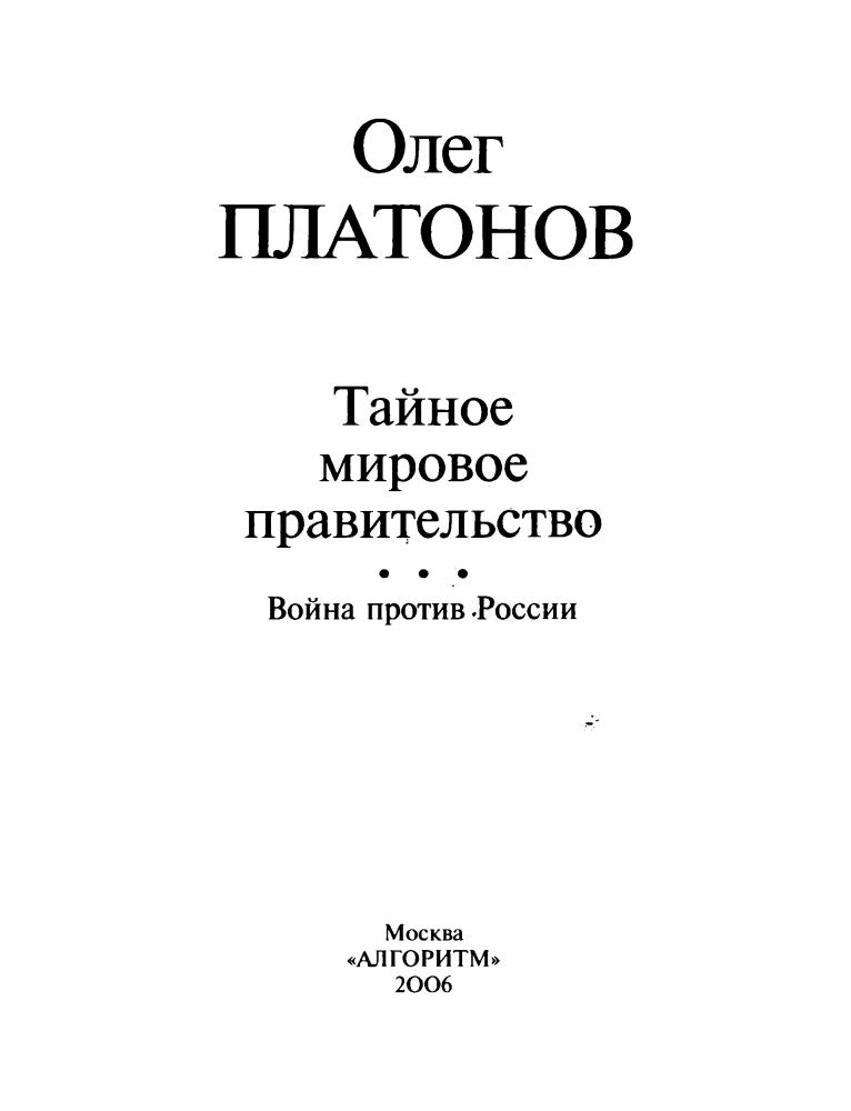 Платонов О. - Тайное мировое правительство. Война против России (Заговор против России) - 2006.djvu_pic5.jpg