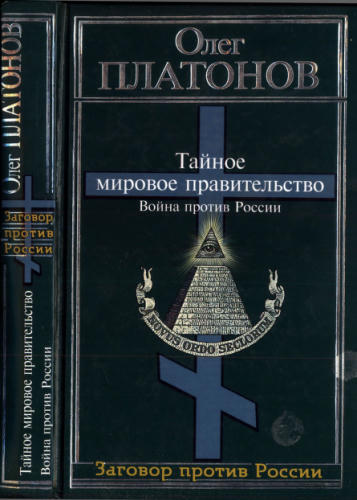 Платонов О. - Тайное мировое правительство. Война против России (Заговор против России) - 2006.djvu_pic1.jpg