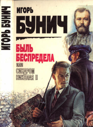 Бунич И. - Быль беспредела или Синдром Николая II - 1995_pic1.jpg
