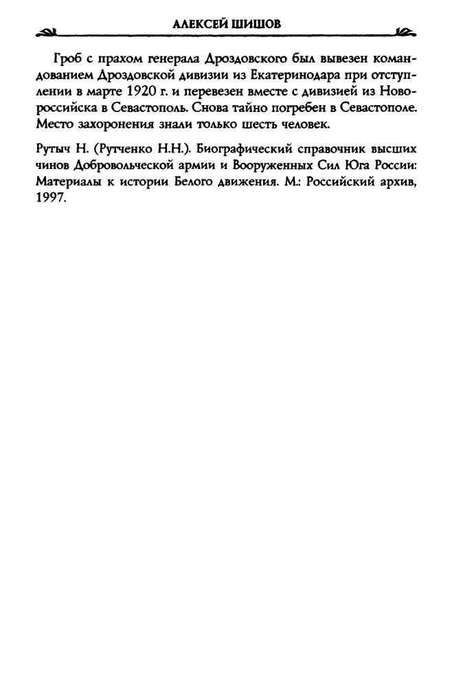 Шишов А. - Генерал Дроздовский. Легендарный поход от Ясс до Кубани и Дона (Россия забытая и неизвестная. Золотая коллекция) - 2012_pic10.jpg