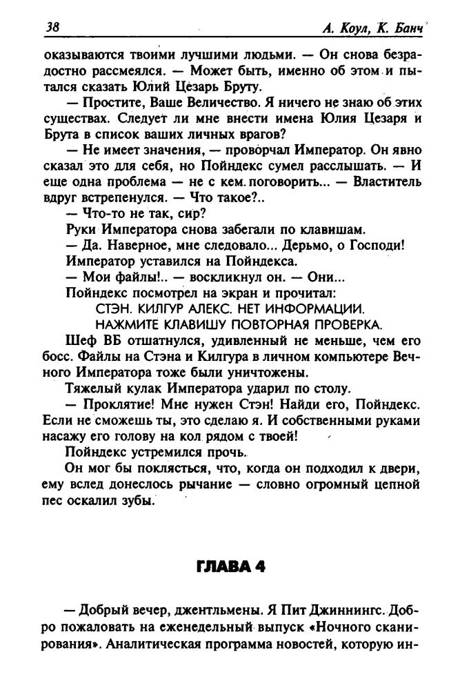 Коул, Банч - Конец империи (Золотая библиотека фантастики) - 2001_pic40.jpg