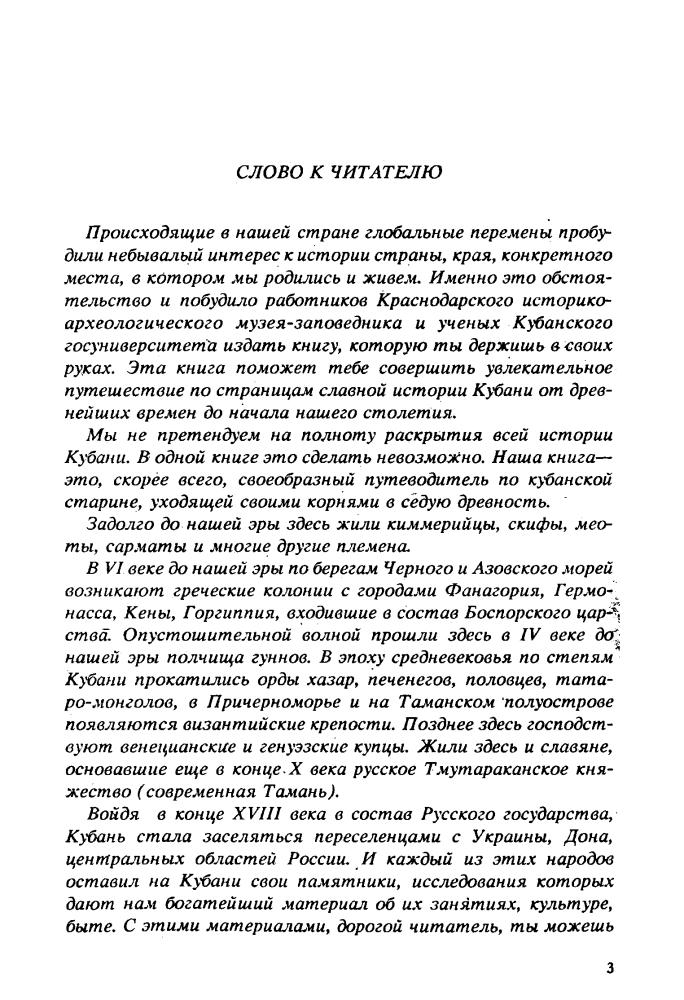 Группа авторов - По страницам истории Кубани - 1993_pic5.jpg