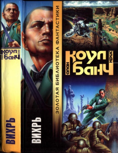 Коул А., Банч К. - Вихрь (Золотая библиотека фантастики) - 2001_pic1.jpg