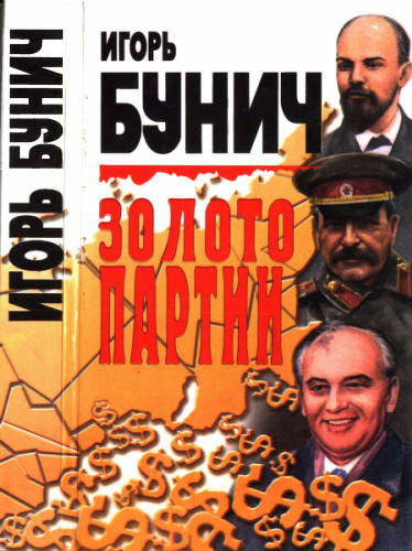 Бунич И. - Золото партии - 1999_pic1.jpg