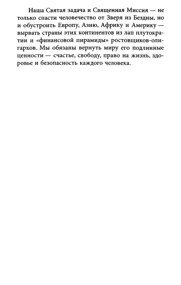Петухов Ю. - Русский мировой порядок (Политический бестселлер) - 2008_pic10.jpg