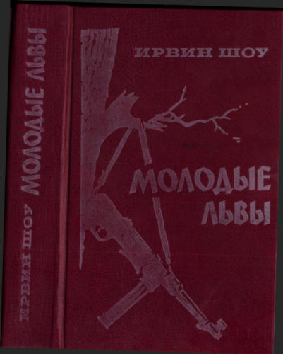 Шоу И. - Молодые львы -1988_pic1.jpg