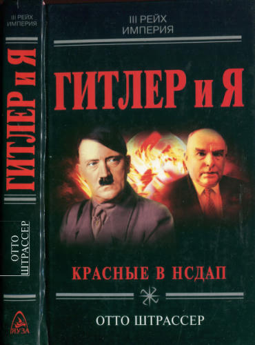 Штрассер О. - Гитлер и я (Империя III рейх) - 2005_pic1.jpg