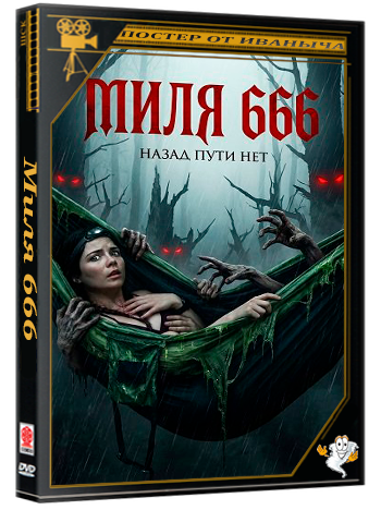 Миля 666 / Mile 666 (2025) WEB-DLRip 1080p