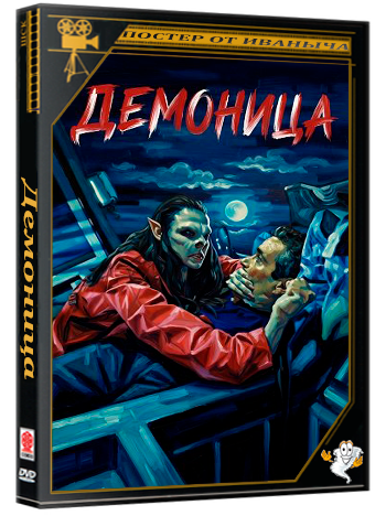 Демоница / The Demoness (2025) WEB-DLRip 1080p