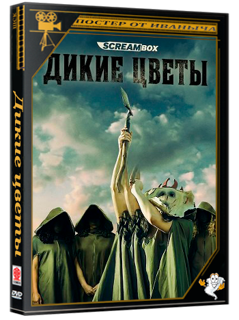 Дикие цветы / Savage Flowers (2025) WEB-DLRip 1080p