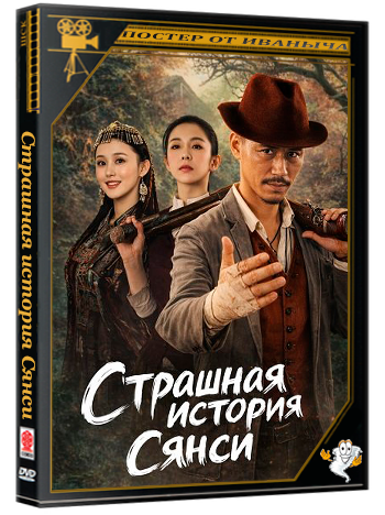 Страшная история Сянси / The Horror Story of Xiangxi (2025) WEB-DLRip