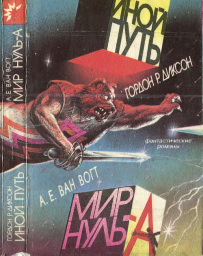 Диксон Г., Ван-Вогт А. - Иной путь. Мир Нуль-А - 1993_pic1.jpg