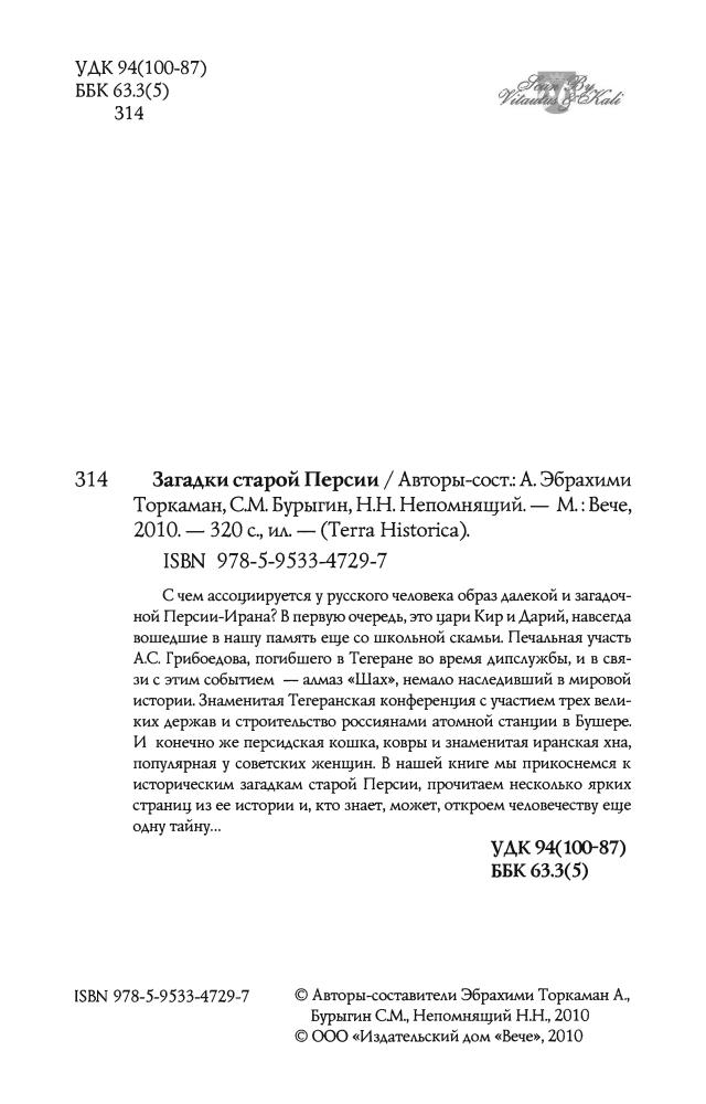 Торкаман Э.- Загадки старой Персии(Terra Historica)-2010_pic5.jpg