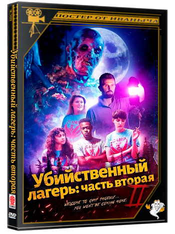 Убийственный лагерь: часть вторая / Killer Campout Part II (2024) WEB-DLRip