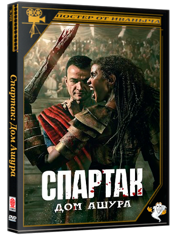 Спартак: Дом Ашура / Spartacus: House of Ashur (1 сезон: 1-8 серии из 10) (2025) WEB-DL 1080p | 1win Studio