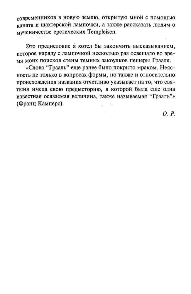 Ран О.-Крестовый поход против Грааля (Историческая библиотека)-2004_pic10.jpg