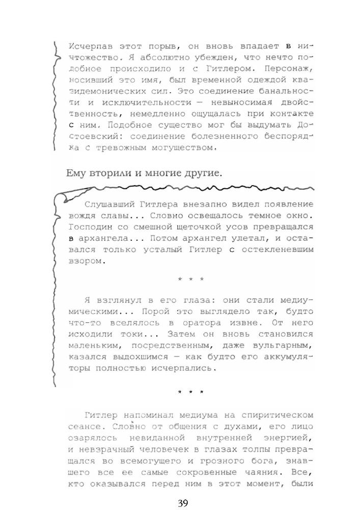 Кранц, фон Г.-У.-Ананэрбе.«Наследие предков», Секретный проект Гитлера(Лабиринты истины)-2006_pic30.jpg