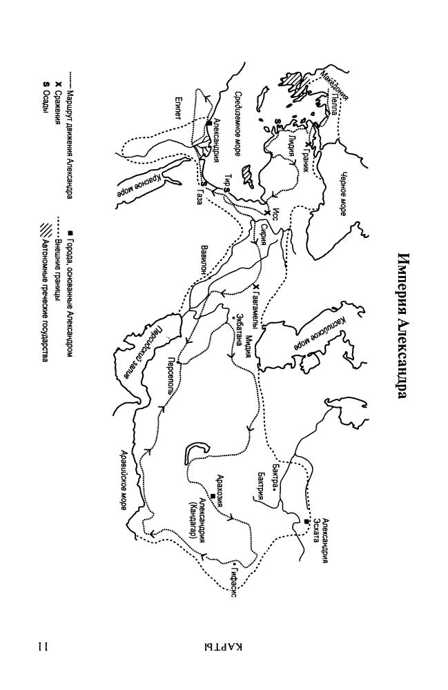 Грэйнджер Д.-Империя Александра Македонского.Крушение великой державы(Историческая библиотека)-2010_pic10.jpg