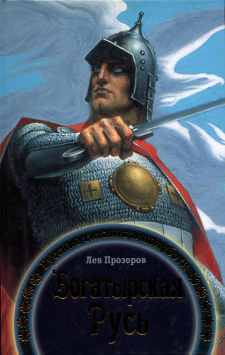 Прозоров Л.-Богатырская Русь(Русские корни)-2009_pic1.jpg
