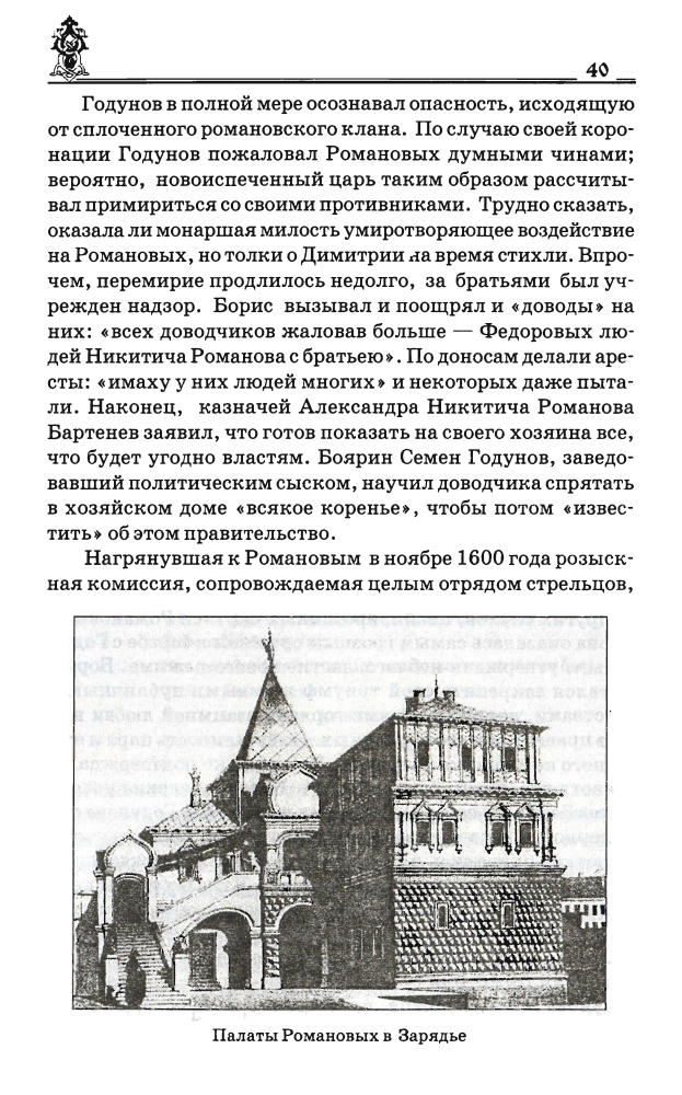 Зарезин М.-В пучине Русской Смуты(Тайны Земли Русской)-2007_pic40.jpg