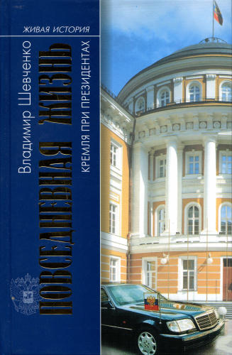 Шевченко В.-Повседневная жизнь Кремля при президентах(Живая история Повседневная жизнь человечества)-2005_pic1.jpg