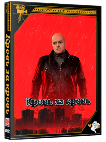 Кровь за кровь / 1-4 серии из 4 (2025) WEB-DLRip