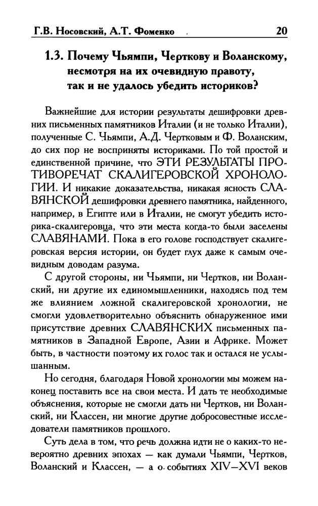 Носовский Г.В., Фоменко А.Т-Эт-руски-загадка, которую не хотят разгадать(Новая хронология (малый ряд))-2010)_pic20.jpg