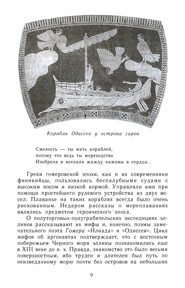 Молев Е. - Эллины и варвары. На северной окраине античного мира(Загадки истории)-2003_pic10.jpg