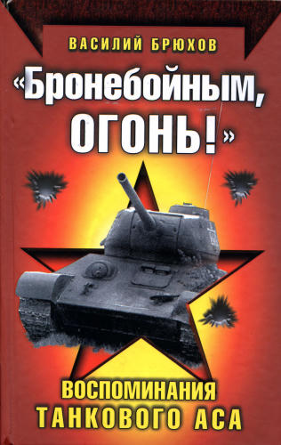 Брюхов В.-Бронебойным, огонь.Воспоминания танкового аса( Вторая мировая война.Красная армия всех сильней)-2009_pic1.jpg