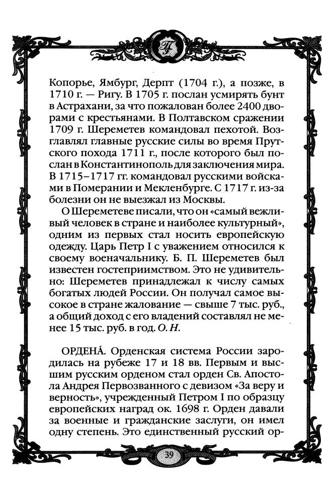 Григоренко Г.(сост.)-Империя Петра Великого 1700 - 1725 гг. (Россия - путь сквозь века)-2010_pic40.jpg
