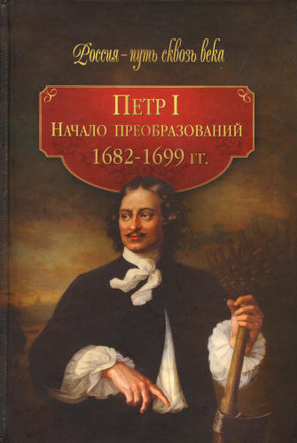 Петр I. Начало преобразований 1682 - 1699 гг.(Россия - путь сквозь века)-2010_pic1.jpg