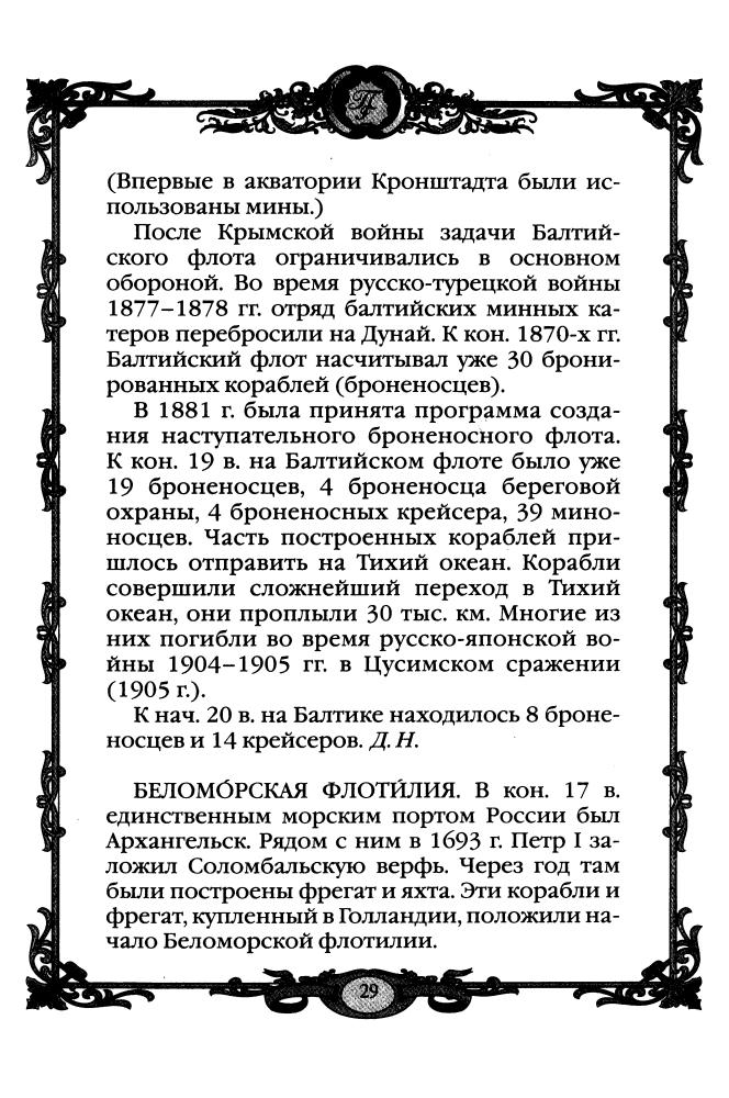 Григоренко Г.(сост.)-Империя Петра Великого 1700 - 1725 гг. (Россия - путь сквозь века)-2010_pic30.jpg
