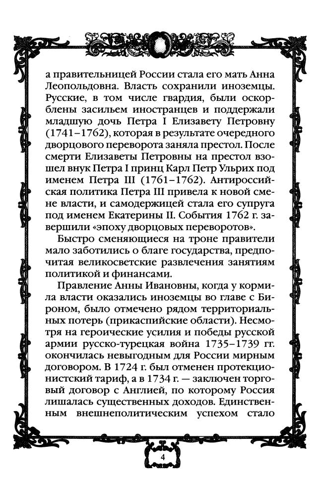 Коронные перемены - дворцовые перевороты. 1725-1762 гг.(Россия - путь сквозь века)-2010_pic5.jpg