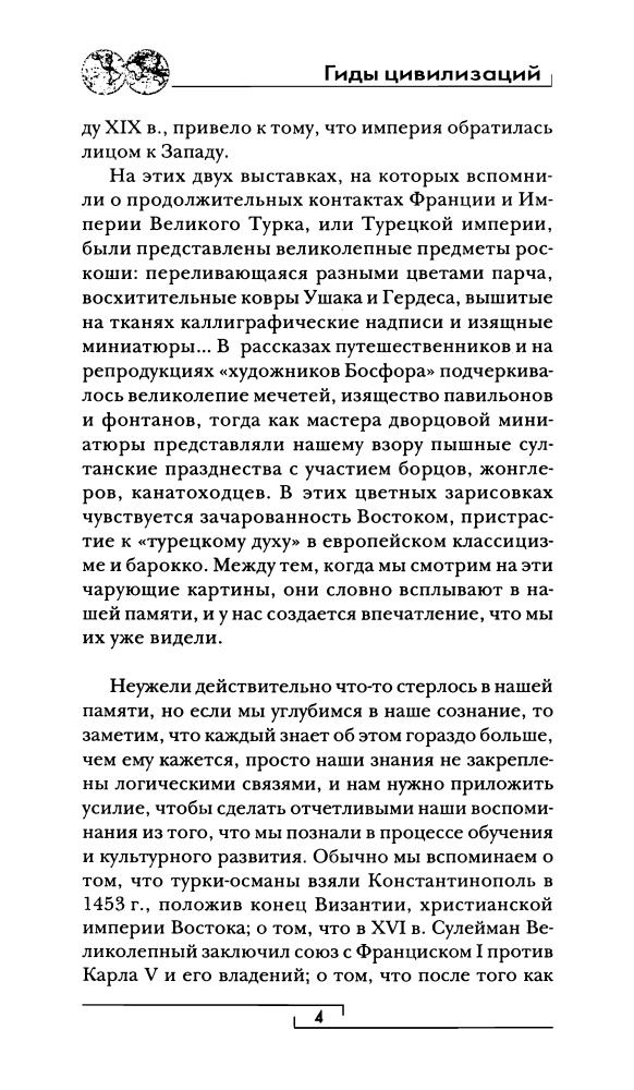 Хитцель Ф.-Османская империя (Гиды цивилизаций)-2006_pic5.jpg