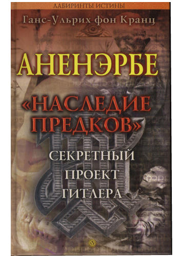 Кранц, фон Г.-У.-Ананэрбе.«Наследие предков», Секретный проект Гитлера(Лабиринты истины)-2006_pic1.jpg