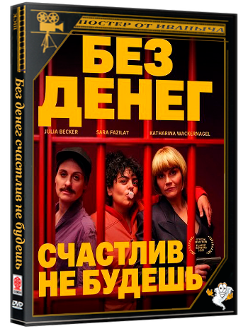 Без денег счастлив не будешь / Gar kein Geld macht auch nicht glücklich (2025) WEB-DLRip