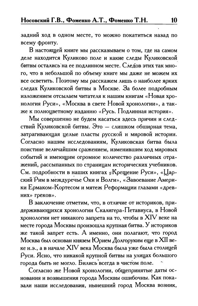 Носовский Г.В., Фоменко А.Т., Фоменко Т.Н.-Где ты, поле Куликово(Новая хронология (малый ряд))-2010_pic10.jpg